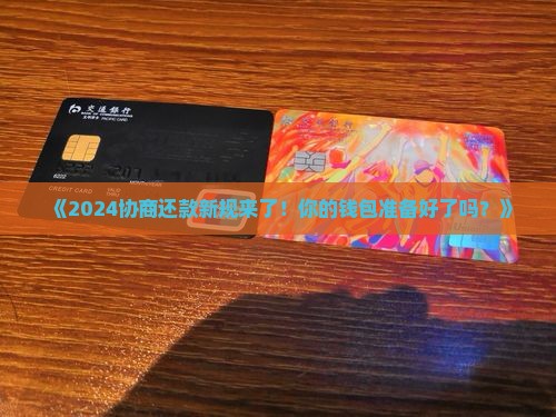 2024协商还款新规