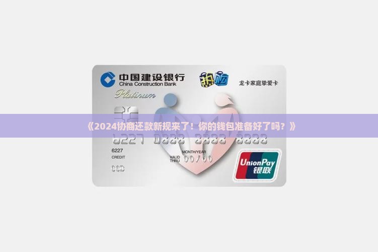 2024协商还款新规