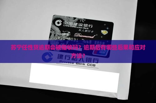 苏宁任性贷逾期会被催收吗