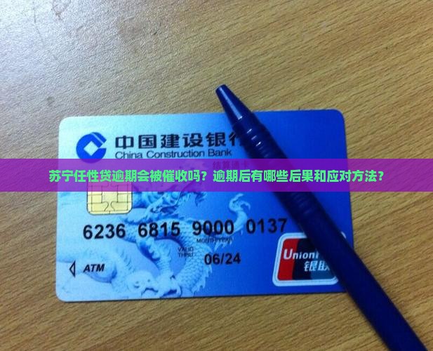 苏宁任性贷逾期会被催收吗