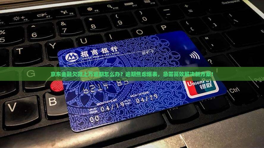 京东金融欠款上万逾期怎么处理