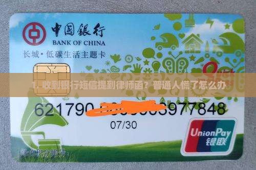收到银行短信说发送律师函怎么办