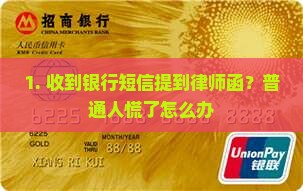 收到银行短信说发送律师函怎么办