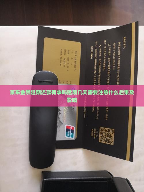 京东金条延期还款有事吗延期几天需要注意什么