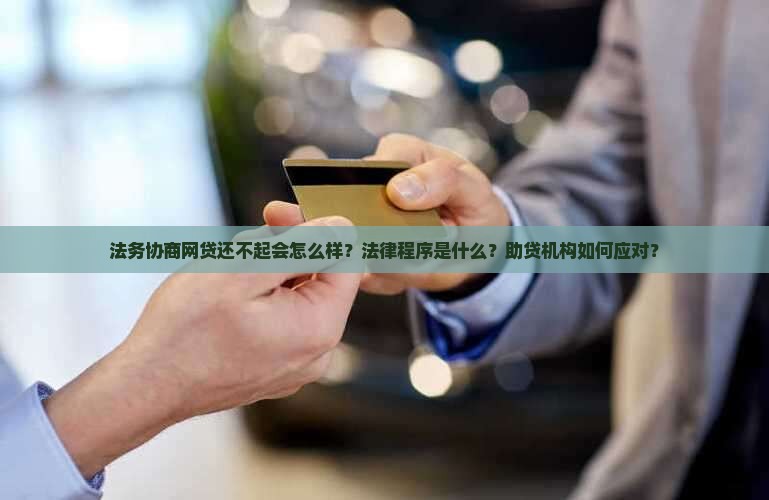 法务协商网贷还不起会怎么样法律程序是怎样的