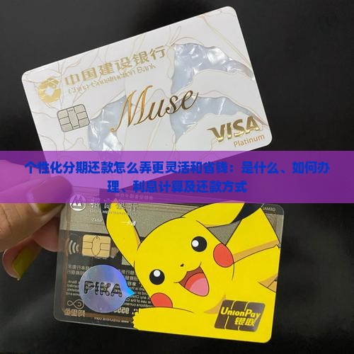 个性化分期还款怎么弄更灵活和省钱
