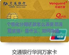个性化分期还款怎么弄更灵活和省钱