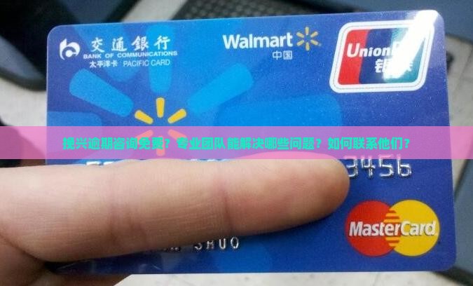 挽兴逾期咨询免费专业团队