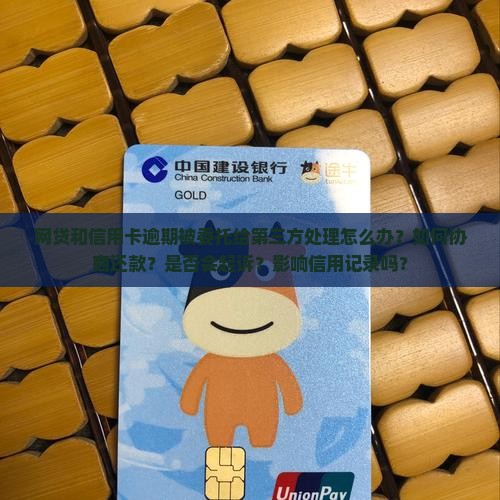 网贷信用卡委托第三方处理逾期应该如何操作