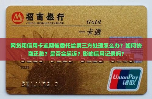 网贷信用卡委托第三方处理逾期应该如何操作