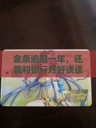 金条逾期一年怎么协商还款