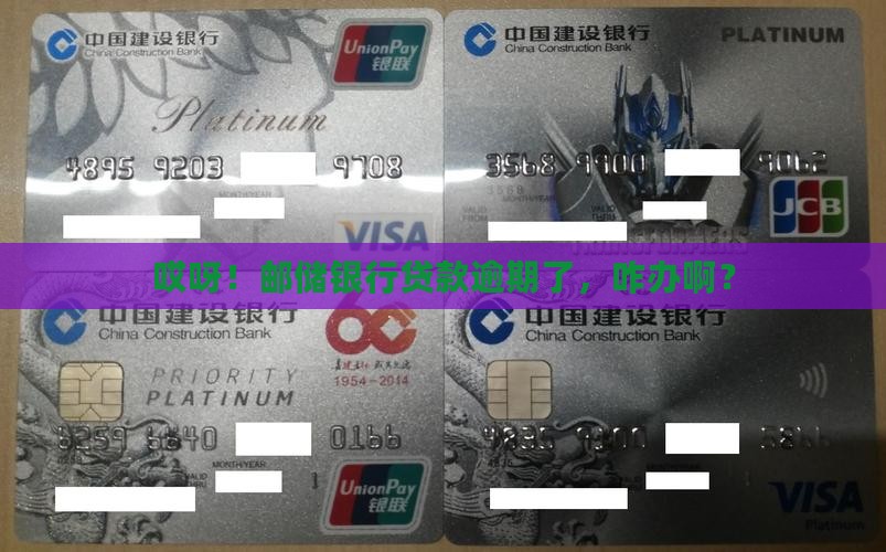 邮储银行贷款逾期