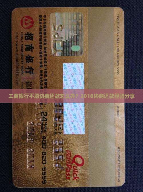 工商银行不愿协商还款怎么办