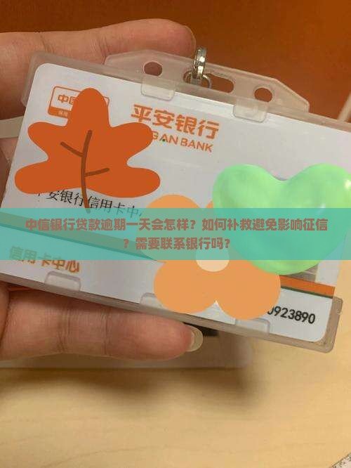 中信银行贷款逾期一天如何补救