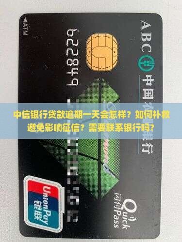 中信银行贷款逾期一天如何补救