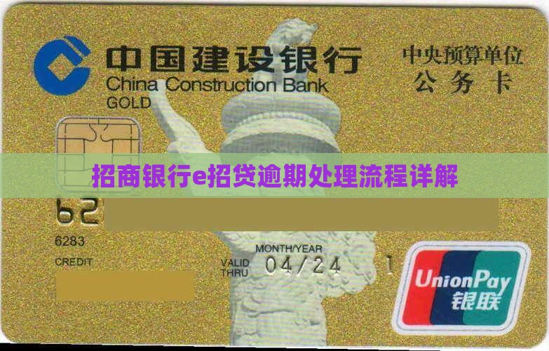 招行e招贷逾期处理流程解析