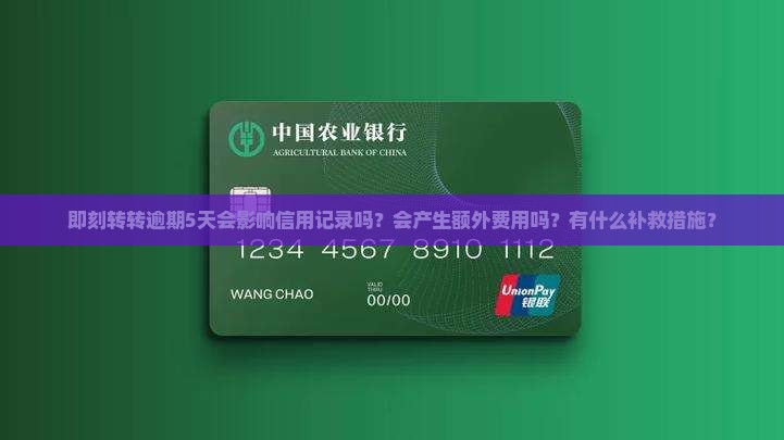即刻转转逾期5天会怎么样