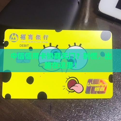 中信信用卡无法协商怎么办解决方案