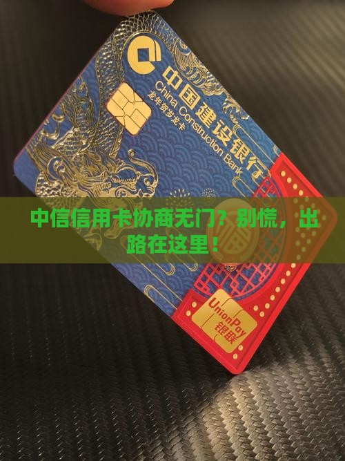 中信信用卡无法协商怎么办解决方案