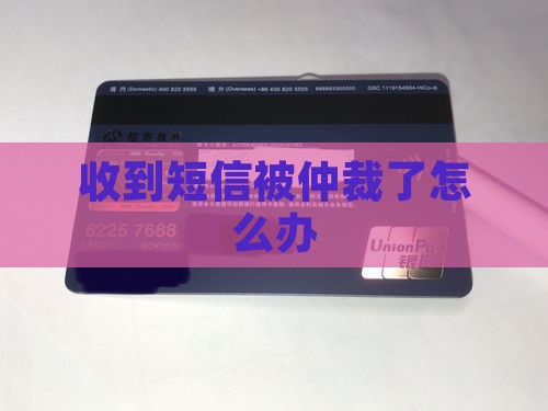 收到短信被仲裁了怎么办