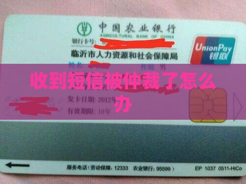 收到短信被仲裁了怎么办