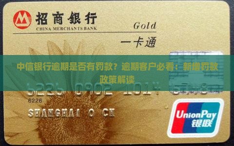 中信银行逾期是否有罚款