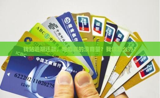 钱站逾期还款没得协商吗怎么办