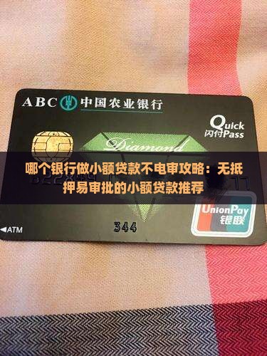 哪个银行做小额贷款不电审攻略