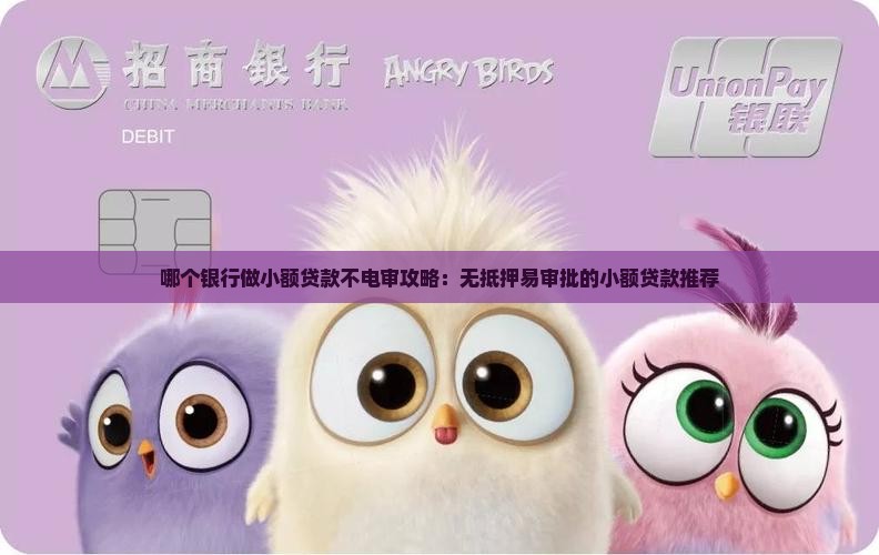 哪个银行做小额贷款不电审攻略