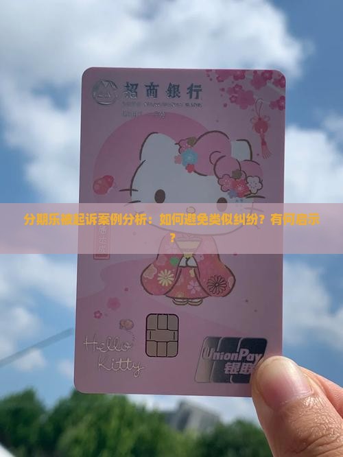 分期乐被起诉案例分析与启示