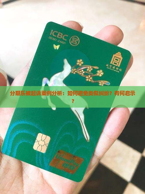 分期乐被起诉案例分析与启示