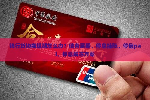 钱行贷协商延期怎么办