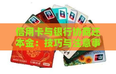 和银行协商还本金的技巧及注意事项