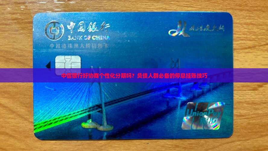 中信银行好协商个性化分期吗