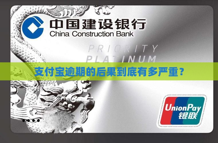 支付宝3万逾期的后果会怎样严重