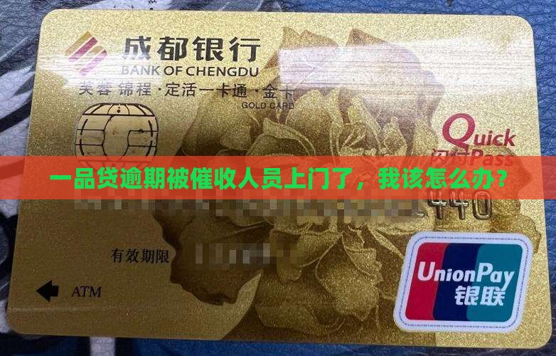一品贷逾期催收上门如何应对