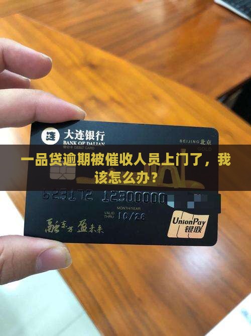 一品贷逾期催收上门如何应对