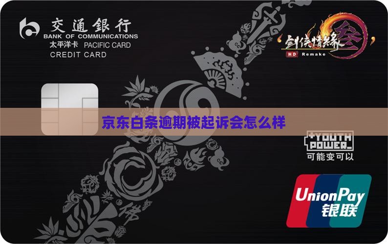欠京东白条逾期起诉会怎么样