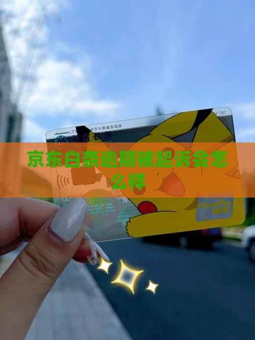 欠京东白条逾期起诉会怎么样