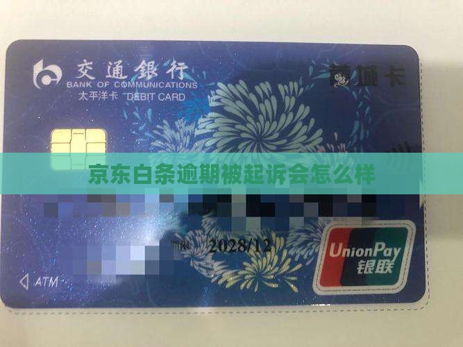 欠京东白条逾期起诉会怎么样