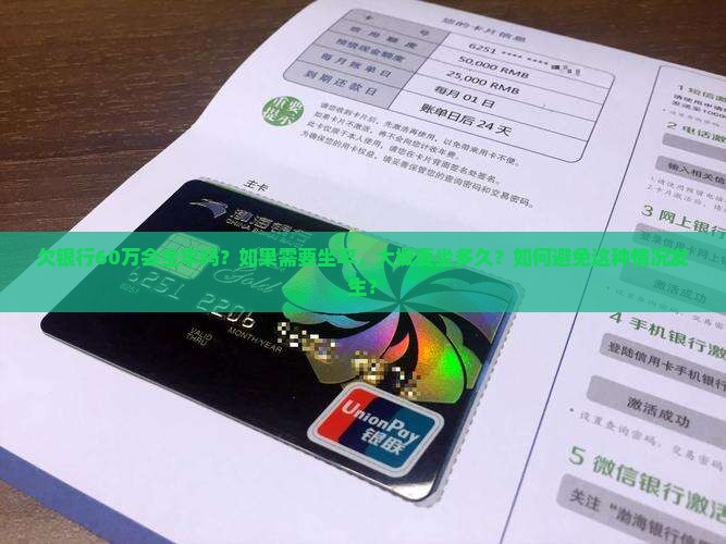 欠银行60万要坐多久牢