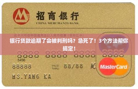 银行贷款逾期会被判刑么怎么处理