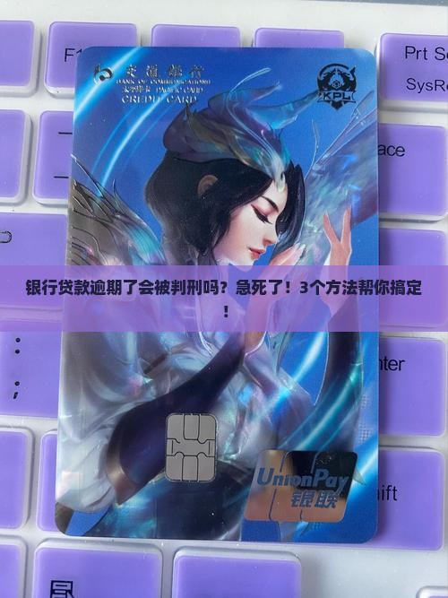 银行贷款逾期会被判刑么怎么处理