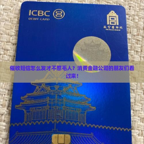 消费金融公司催收发短信如何规范操作