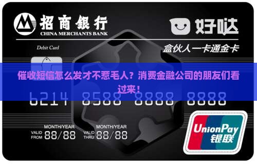消费金融公司催收发短信如何规范操作