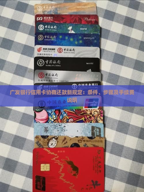广发银行信用卡协商还款新规定