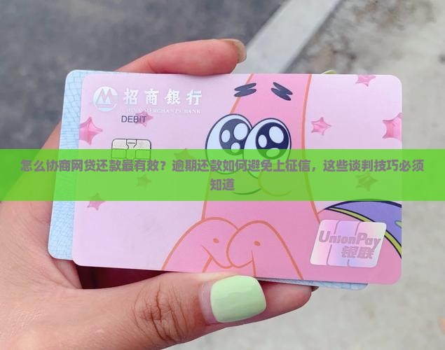怎么协商网贷还款最有效