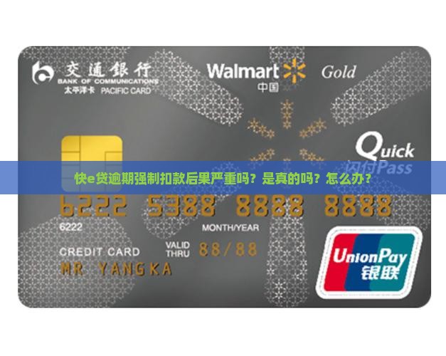 快e贷逾期强制扣款后果严重吗