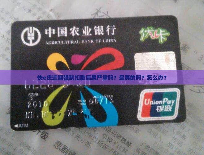 快e贷逾期强制扣款后果严重吗