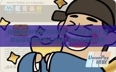 招商银行的好期贷可以延期一个月还款吗